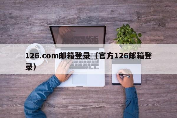 126.com邮箱登录（官方126邮箱登录）