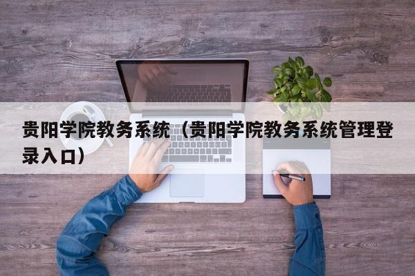 贵阳学院教务系统（贵阳学院教务系统管理登录入口）