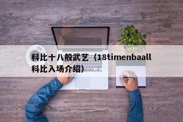 科比十八般武艺（18timenbaall科比入场介绍）