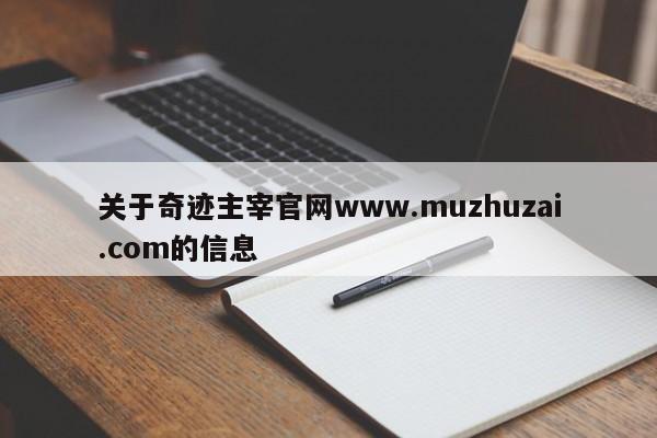 关于奇迹主宰官网www.muzhuzai.com的信息