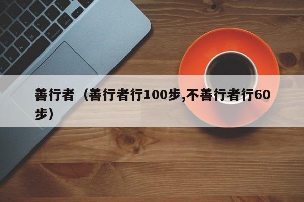 善行者（善行者行100步,不善行者行60步）