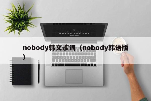 nobody韩文歌词（nobody韩语版）