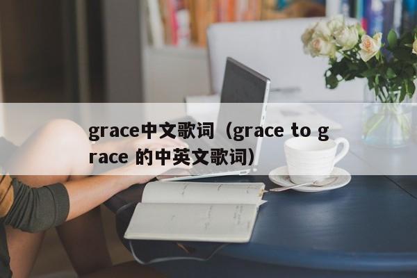 grace中文歌词（grace to grace 的中英文歌词）