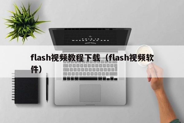 flash视频教程下载（flash视频软件）