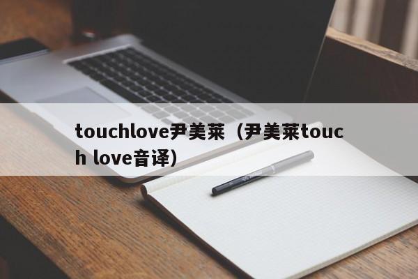 touchlove尹美莱（尹美莱touch love音译）