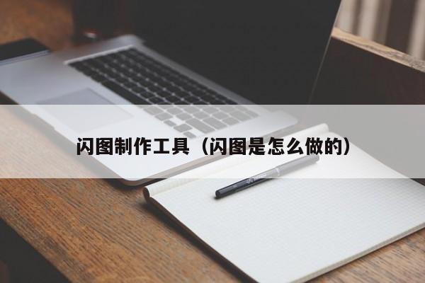 闪图制作工具（闪图是怎么做的）