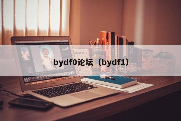 bydf0论坛（bydf1）