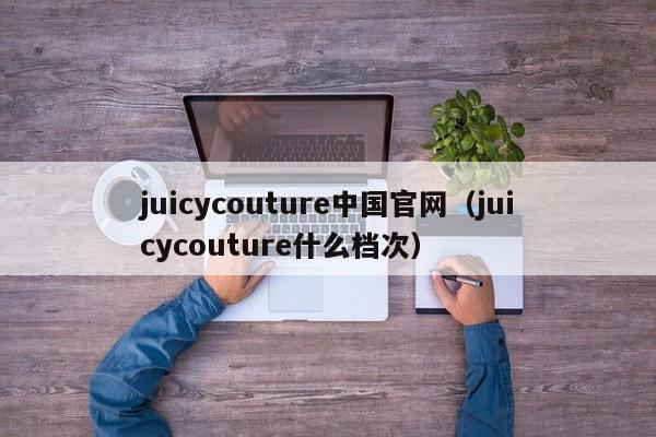 juicycouture中国官网（juicycouture什么档次）