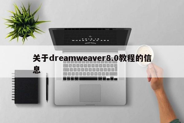 关于dreamweaver8.0教程的信息