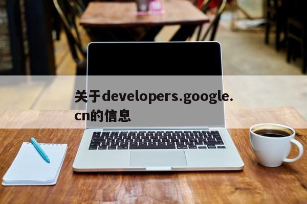 关于developers.google.cn的信息