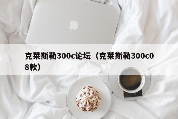 克莱斯勒300c论坛（克莱斯勒300c08款）