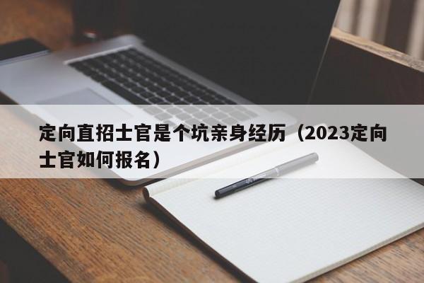 定向直招士官是个坑亲身经历（2023定向士官如何报名）