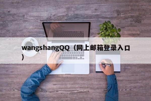 wangshangQQ（网上邮箱登录入口）