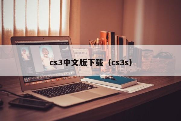 cs3中文版下载（cs3s）