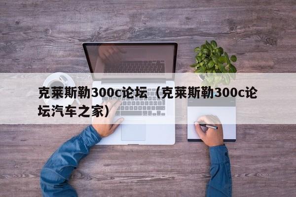 克莱斯勒300c论坛（克莱斯勒300c论坛汽车之家）