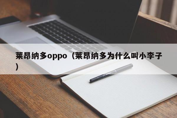 莱昂纳多oppo（莱昂纳多为什么叫小李子）