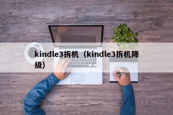 kindle3拆机（kindle3拆机降级）