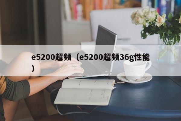 e5200超频（e5200超频36g性能）