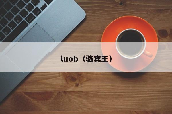 luob（骆宾王）