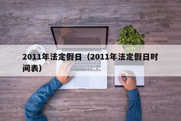 2011年法定假日（2011年法定假日时间表）