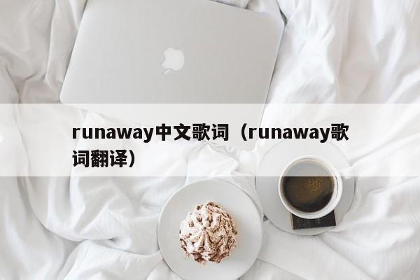 runaway中文歌词（runaway歌词翻译）