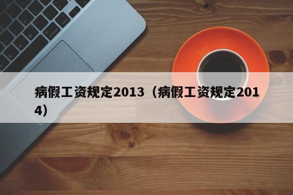 病假工资规定2013（病假工资规定2014）