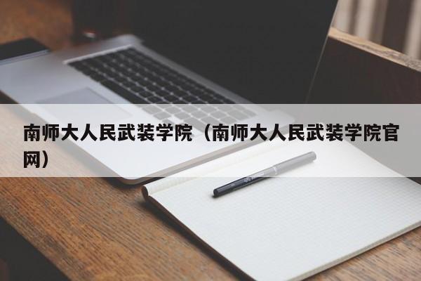 南师大人民武装学院（南师大人民武装学院官网）