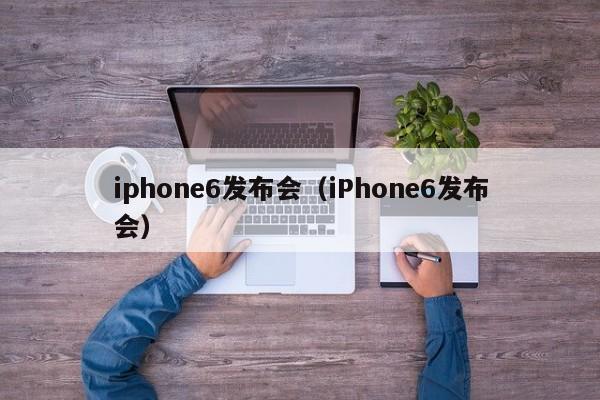 iphone6发布会（iPhone6发布会）