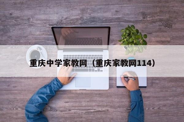 重庆中学家教网（重庆家教网114）