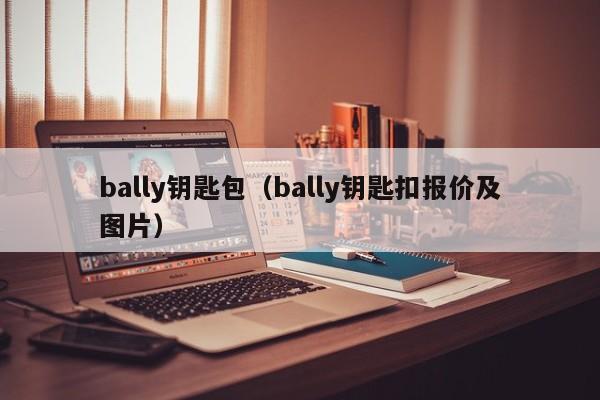 bally钥匙包（bally钥匙扣报价及图片）