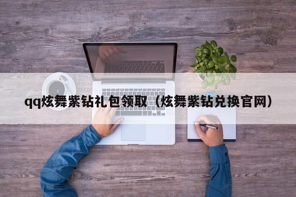 qq炫舞紫钻礼包领取（炫舞紫钻兑换官网）