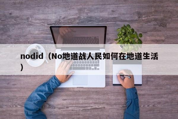 nodid（No地道战人民如何在地道生活）