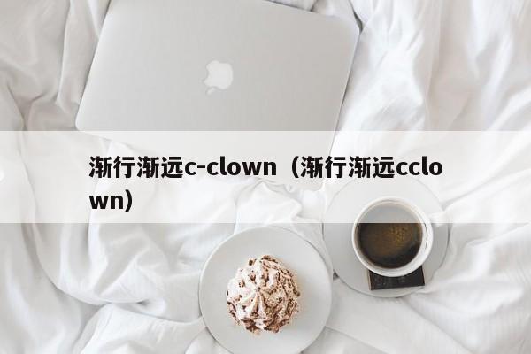 渐行渐远c-clown（渐行渐远cclown）