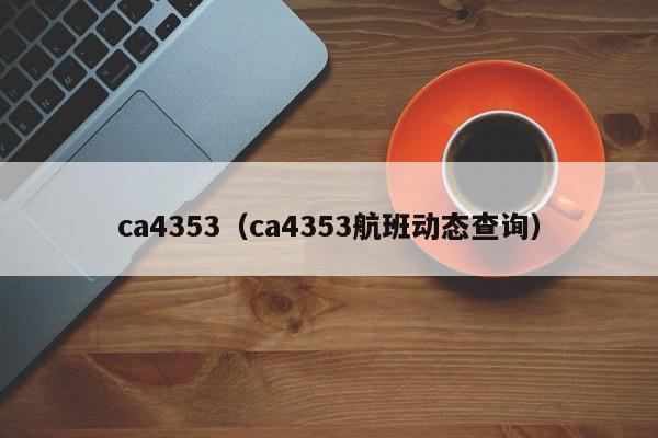 ca4353（ca4353航班动态查询）