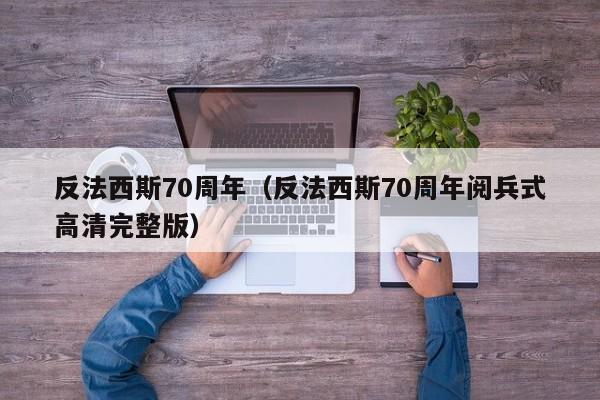 反法西斯70周年（反法西斯70周年阅兵式高清完整版）