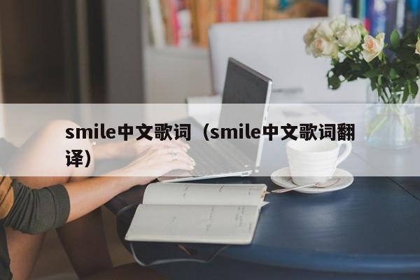 smile中文歌词（smile中文歌词翻译）