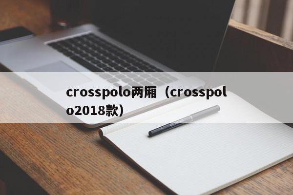 crosspolo两厢（crosspolo2018款）