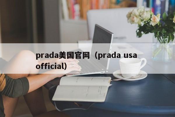 prada美国官网（prada usa official）