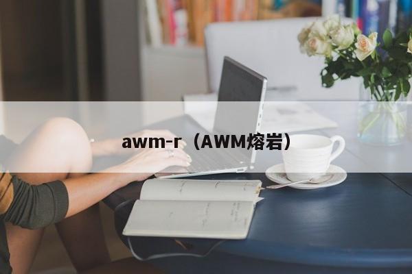 awm-r（AWM熔岩）