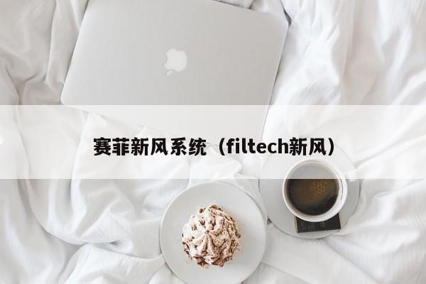 赛菲新风系统（filtech新风）