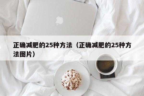 正确减肥的25种方法（正确减肥的25种方法图片）