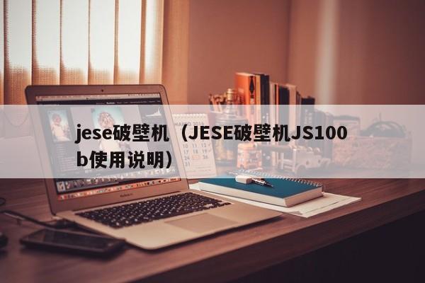 jese破壁机（JESE破壁机JS100b使用说明）