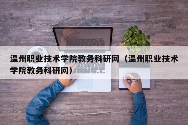 温州职业技术学院教务科研网（温州职业技术学院教务科研网）