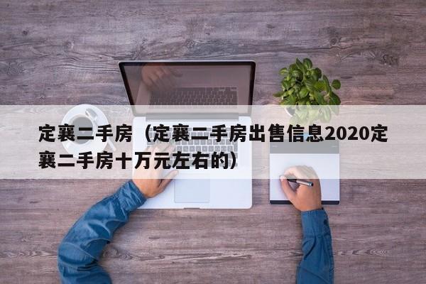 定襄二手房（定襄二手房出售信息2020定襄二手房十万元左右的）