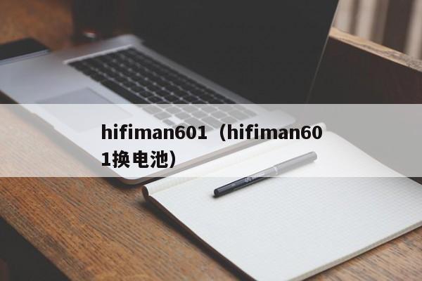 hifiman601（hifiman601换电池）