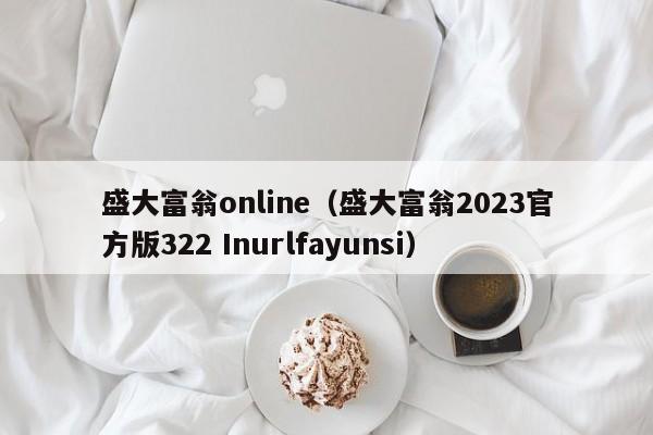 盛大富翁online（盛大富翁2023官方版322 Inurlfayunsi）