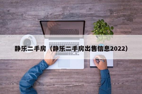 静乐二手房（静乐二手房出售信息2022）