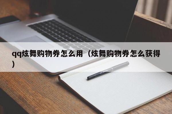 qq炫舞购物券怎么用（炫舞购物券怎么获得）