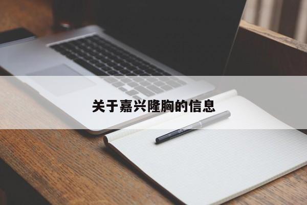 关于嘉兴隆胸的信息