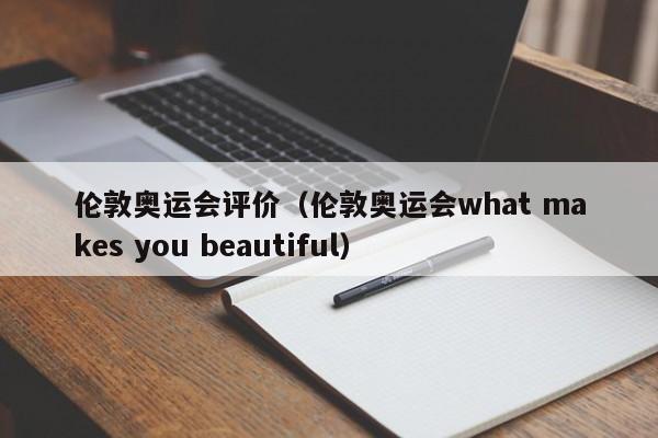 伦敦奥运会评价（伦敦奥运会what makes you beautiful）